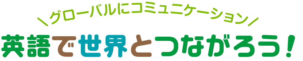 私たちと一緒に英語を楽しみましょう