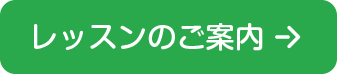 レッスンの紹介