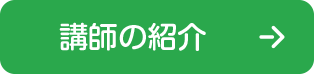 講師の紹介