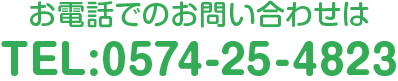 電話でのお問い合わせ