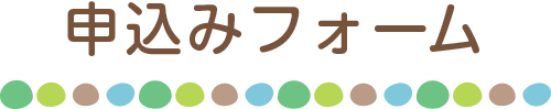 お申し込み（エントリー）