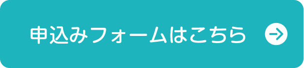 申込フォームはこちら