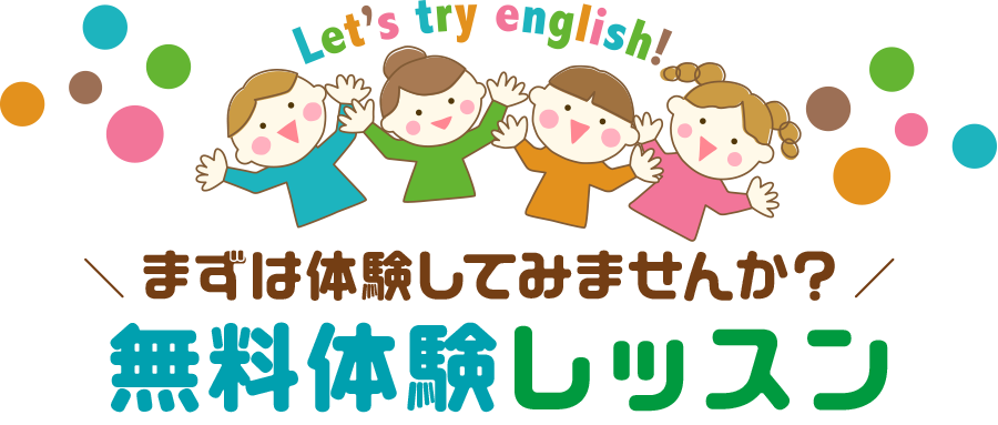 無料体験レッスン