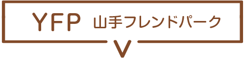 山手フレンドパーク