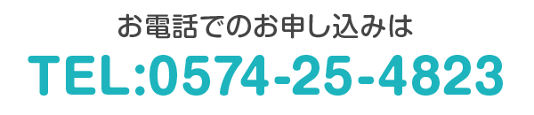 お電話でのお申し込みは