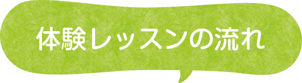 体験レッスンの流れ