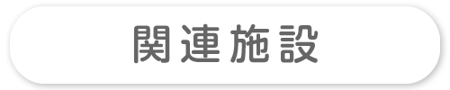 関連施設