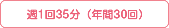 週1回35分（年間30回）