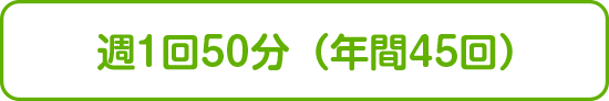 週1回50分（年間45回）