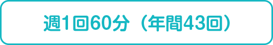 週1回60分（年間43回）