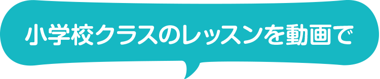 小学校クラスのレッスンを動画で