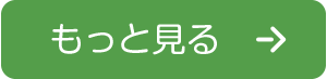 もっと見る