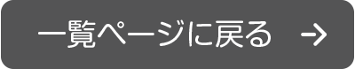 一覧ページへ