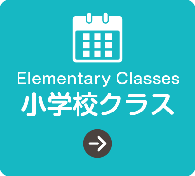 小学校クラス