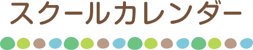 スクールカレンダー